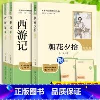 [人教版3本+考点手册]朝花夕拾+西游记上下册 [正版]朝花夕拾鲁迅原著和西游记人教育出版社七年级上册课外书目完整版 初