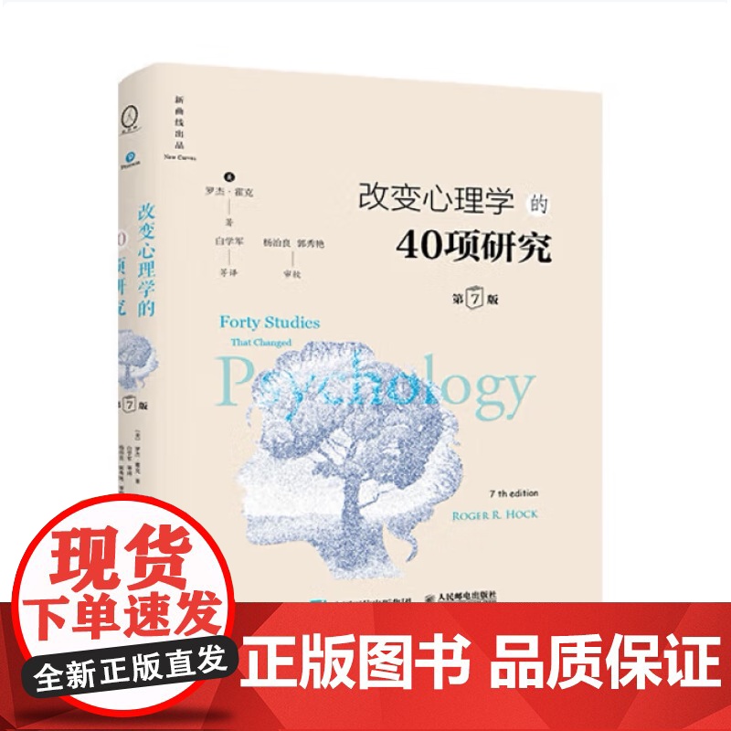 全新正版 改变心理学的40项研究 第7版 精装 2020年出版 罗杰·霍克 9787115527073 人民邮电出版社