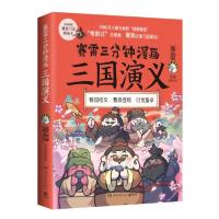正版新书]赛雷三分钟漫画三国演义赛雷湖南文艺出版社9787572600