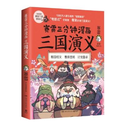 正版新书]赛雷三分钟漫画三国演义赛雷湖南文艺出版社9787572600