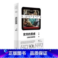 贫穷的质感:王梆的英国观察 [正版]走出我房间/死亡日志/多谈谈问题/燕东园左邻右舍/把自己作为方法争夺记忆夜游神走出孤