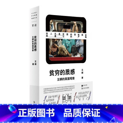 贫穷的质感:王梆的英国观察 [正版]走出我房间/死亡日志/多谈谈问题/燕东园左邻右舍/把自己作为方法争夺记忆夜游神走出孤