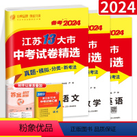 3本:语数英[江苏专版] 初中通用 [正版]备考2023江苏省13十三大市中考试卷精选考必胜语文数学英语物理化学道德与法