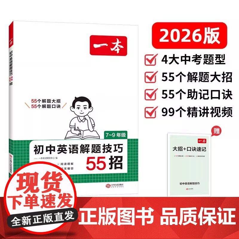 2026一本初中英语解题技巧七八九年级4大中考题型 55个解题大招55个助记口诀99个精讲视频