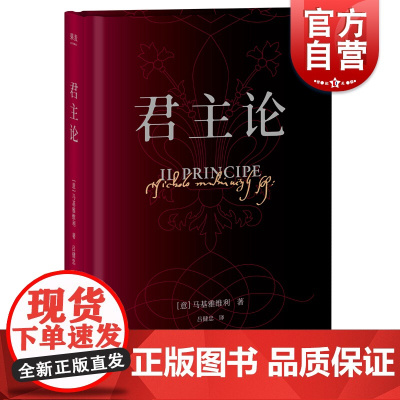 君主论 马基雅维利政治领导权力人类历史人性本质权力体系国际关系政界宗教界学术界 上海文化出版社果麦