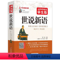[正版]世说新语原著刘义庆青少版学生版无障碍阅读初中版小学生版七年级原文注释译文初中生高中版课外书阅读书籍北京教育出版