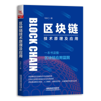音像区块链技术原理及应用马永仁