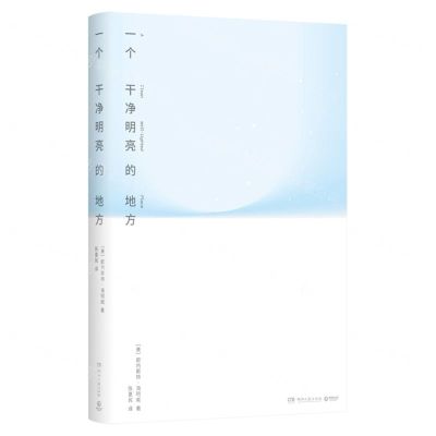 [N]一个干净明亮的地方-9787572607042