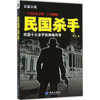 正版新书]民国杀手吉力9787515105291