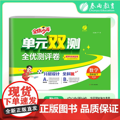 单元双测 四年级下册 小学数学 青岛版 2025年春季新版教材同步单元期中期末测试卷专项复习真题模拟练习册