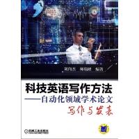 正版新书]科技英语写作方法:自动化领域学术论文写作与发表刘向