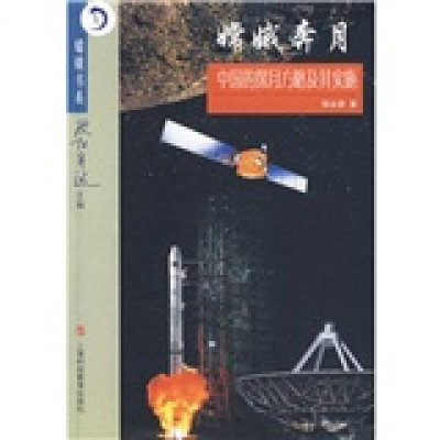 正版新书]嫦娥奔月:中国的探月方略及其实施(塑封)作者97875428