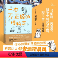 [正版]白马时光直发一本不正经的博物志 关于动植物的趣味科普 配有精美文物图及清新水彩插画 博物冷知识大V