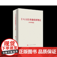 2025年版 十八大以来廉政新规定(2025年版) 主题教育学习 改进工作作风 人民出版社