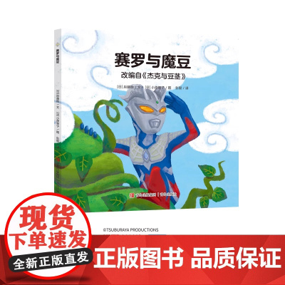 奥特曼绘本·赛罗与魔豆萌翻天的奥特曼与小怪兽们不只是孩子心中的英雄更是孩子成长道路上的同伴 绘本翻译界大咖彭懿老师翻译
