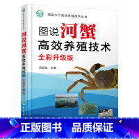 [正版]图说河蟹高效养殖技术(全彩升级版) 书籍