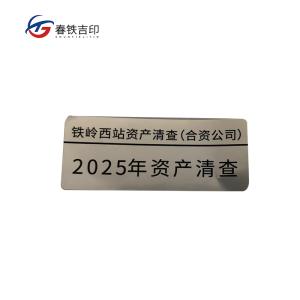 春铁吉印 资产清查贴 60*25mm 个