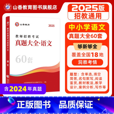 [正版]2025版教师招聘考试学科专业语文真题大全历年真题60套