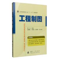 正版新书]工程制图李虹,马春生,张爱荣 等 编9787118055863