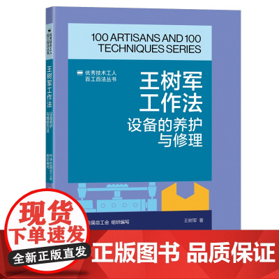 王树军工作法:设备的养护与修理 优秀技术工人百工百法丛书 中华全国总工会组织编写 中国工人出版社