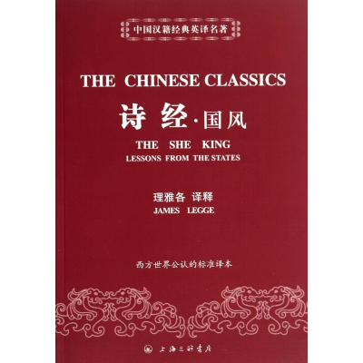 诗经国风/中国汉籍经典英译名著