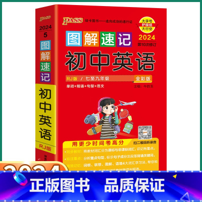 初中英语 初中通用 [正版]2024版 PASS图解速记初中英语人教版 七八九年级知识点总复习初一初二初三单词词汇句型复