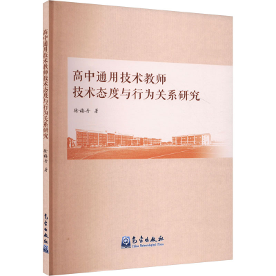 正版新书]高中通用技术教师技术态度与行为关系研究徐梅丹978750