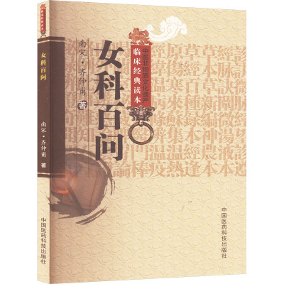 女科百问