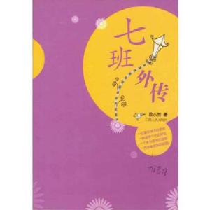 正版新书]七班外传易小芳 著9787210044802
