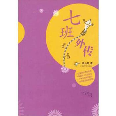 正版新书]七班外传易小芳 著9787210044802