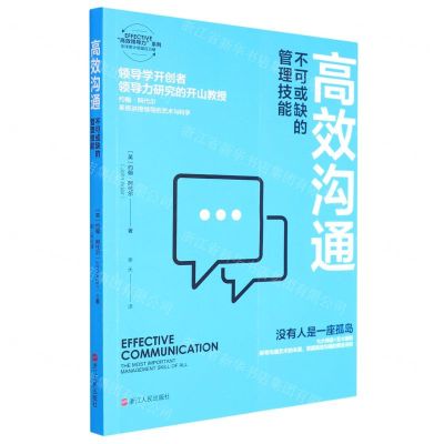 [N]高效沟通(不可或缺的管理技能)/EFFECTIVE高效领导力系列-9787213106910
