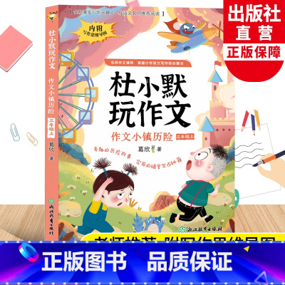 杜小默玩作文(作文小镇历险) 三年级上 [正版]作文小镇历险 杜小默玩作文三年级上册 葛欣著 3年级看图说话写话训练素材