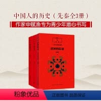 [先秦全3册]中国人的历史 [正版]书店君子的春秋 中国人的历史先秦全套3册 诸神的踪迹/战国的星空 上下五千年中国文化