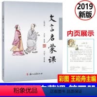 [正版] 文言启蒙课 彩图注音 第五册/第5册2019年新版 王崧舟总主编浙江古籍出版社 小学生国学启蒙国学读本 小学