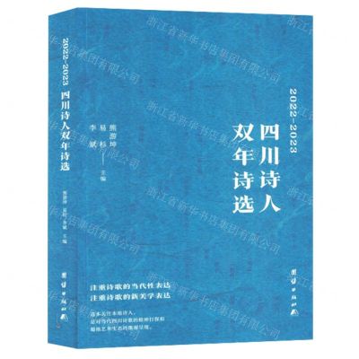 [N]2022-2023四川诗人双年诗选-9787523407714