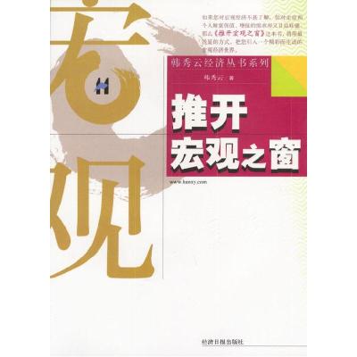 正版新书]推开宏观之窗韩秀云9787801802132