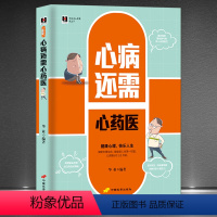 [正版]新编身心健康枕边书《心病还需心药医》健康心理快乐人生 做自己的心理医生情绪控制自我调节 家庭健康书籍