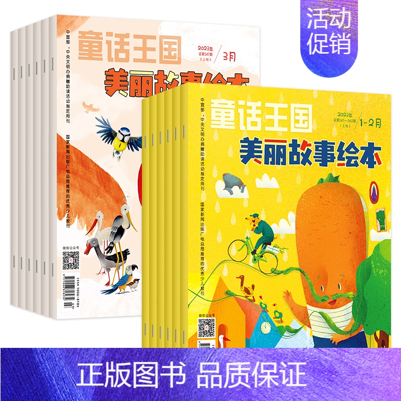 童话王国:美丽故事绘本 [正版]2024年滚动订阅童话王国美丽故事绘本杂志(原童话王国文学大师班)全12期 3-8岁绘本