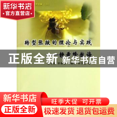 正版 转型张掖的理论与实践:静看蜂教诲 徐中民[等]著 黄河水利出