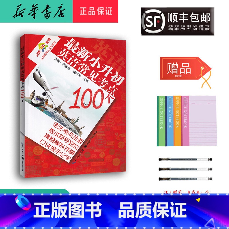 英语 小学升初中 [正版] 新版 众联教育 小升初英语常见考点100个