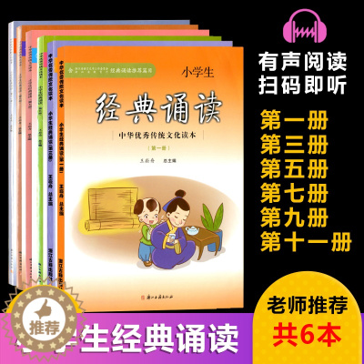 [醉染正版]小学经典诵读 第1,3,5,7,9,11册 共6本 王崧舟总主编 浙江古籍出版社 中华优秀传统文化读本 小学