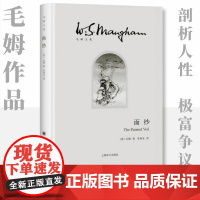 [正版]面纱 毛姆著 精装版 剖析人性三大力作 女性精神觉醒经典读本 世界外国现当代文学小说 上海译文出版社