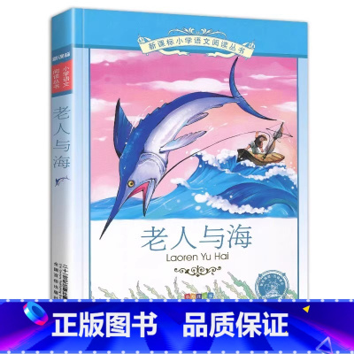 老人与海 [正版]4本28元老人与海彩图注音版小学生人教儿童故事图书课外阅读书籍带拼音彩绘经典名著原版原著选绘本三3四5