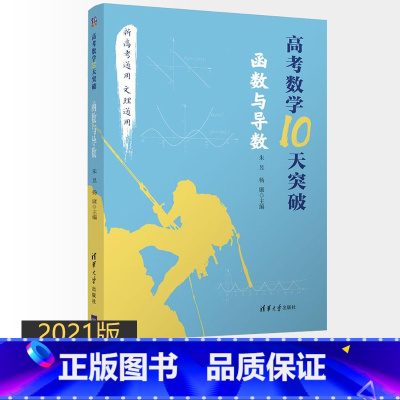[正版]书籍 高考数学10天突破 函数与导数 朱昱杨康新高考通用文理科数学高三数学函数知识点难点高考重点解题方法技巧大全