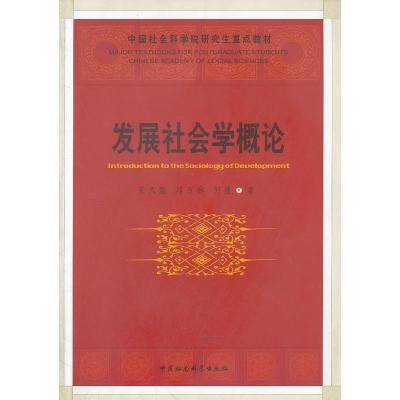 正版新书]发展社会学概论景天魁9787500495079