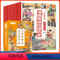抖音同款 漫画趣说中国历史[全10册] [正版]漫画中华上下五千年全10册小学生版趣说中国历史故事课外书儿童青少年版上下