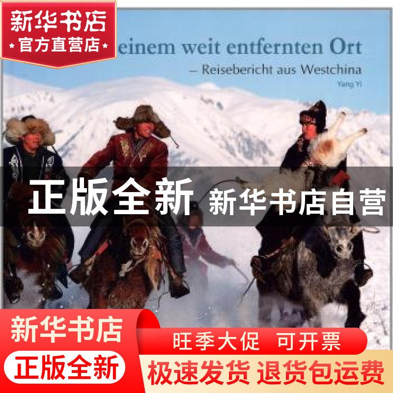 正版 在那遥远的地方 杨亦撰文摄影 外文出版社 9787119081731 书