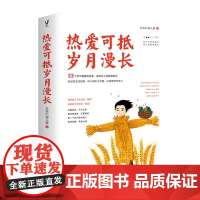 正版书籍 热爱可抵岁月漫长 老杨的猫头鹰2020年全新作品 做一个自己喜欢的人 保持热爱 奔赴山海 醒脑之书 励志成功