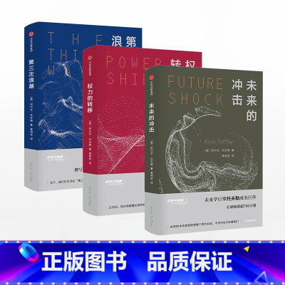 [正版]未来三部曲(套装共3册) 未来的冲击+权力的转移+第三次浪潮 阿尔文托夫勒 著 出版社图书 书籍