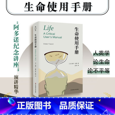 生命使用手册:法桑论生命人类学 [正版]生命使用手册 法桑论生命人类学 阿多诺纪念讲座演讲精华 全球化暗面 法兰西学院公